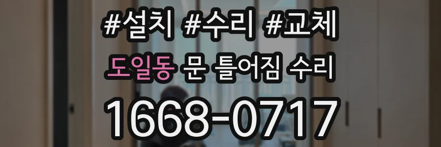 도일동 문 틀어짐 수리