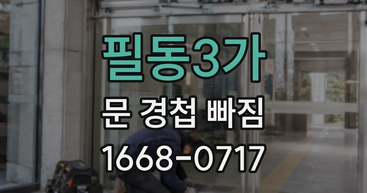 필동3가 문 경첩 빠짐