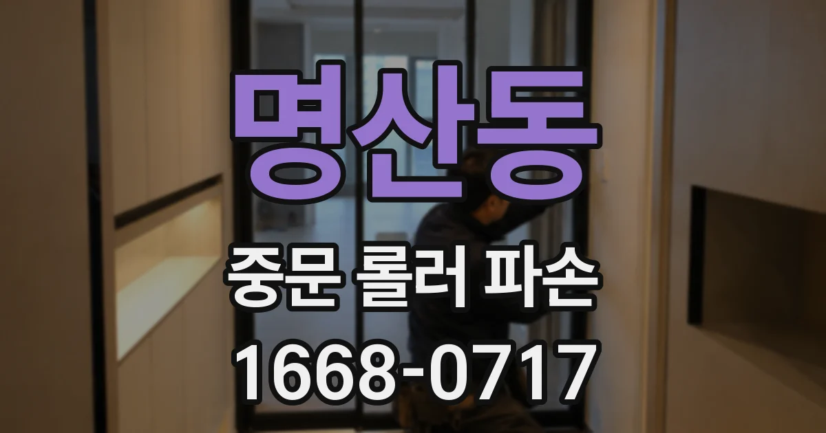 명산동 중문 롤러 파손