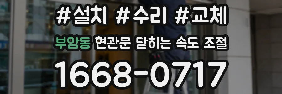부암동 현관문 닫히는 속도 조절