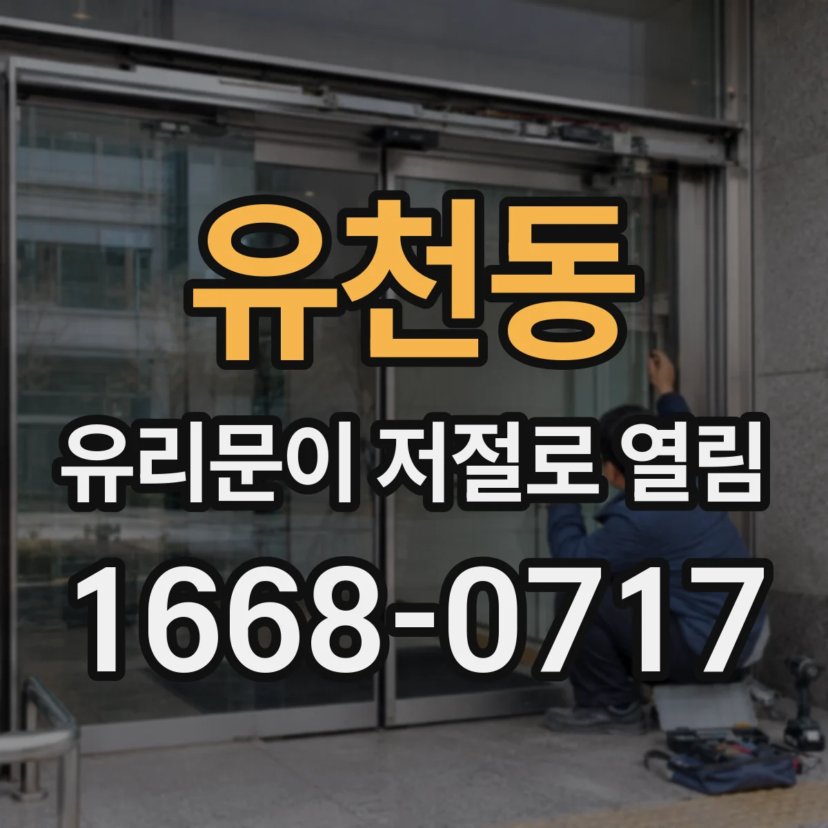 유천동 유리문이 저절로 열림