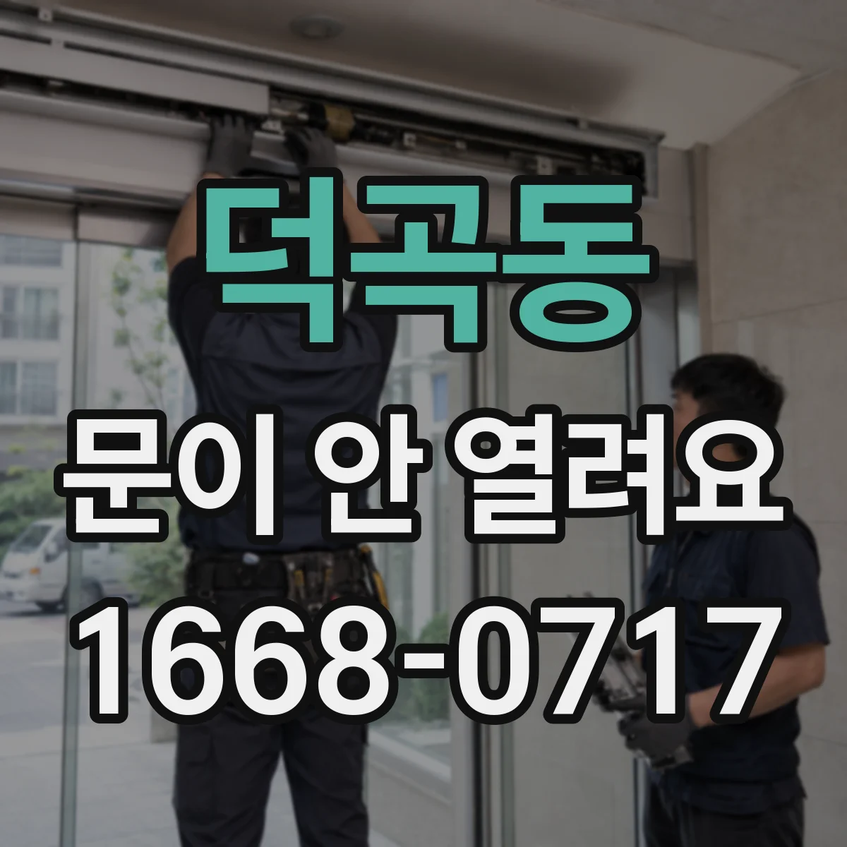 덕곡동 문이 안 열려요