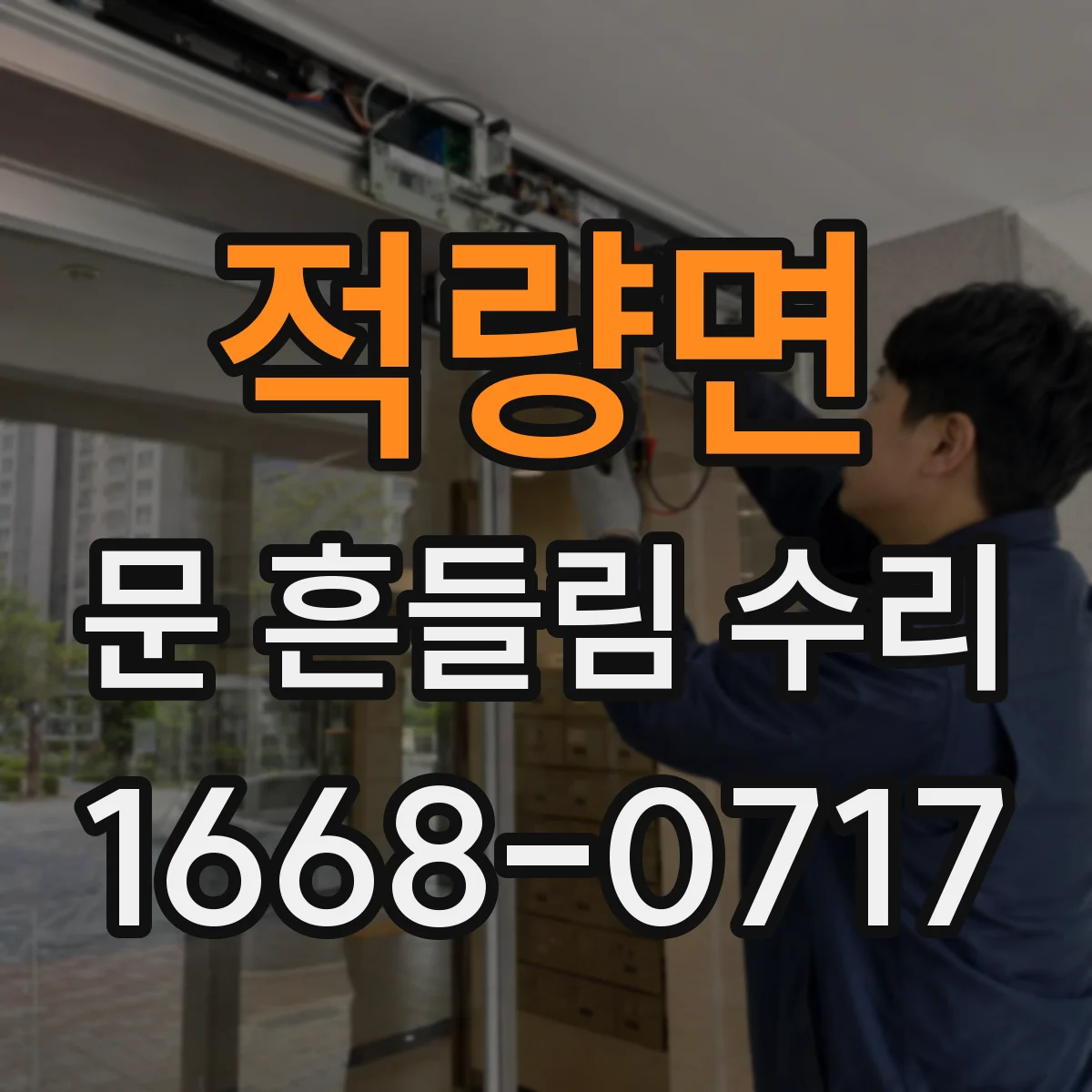 적량면 문 흔들림 수리