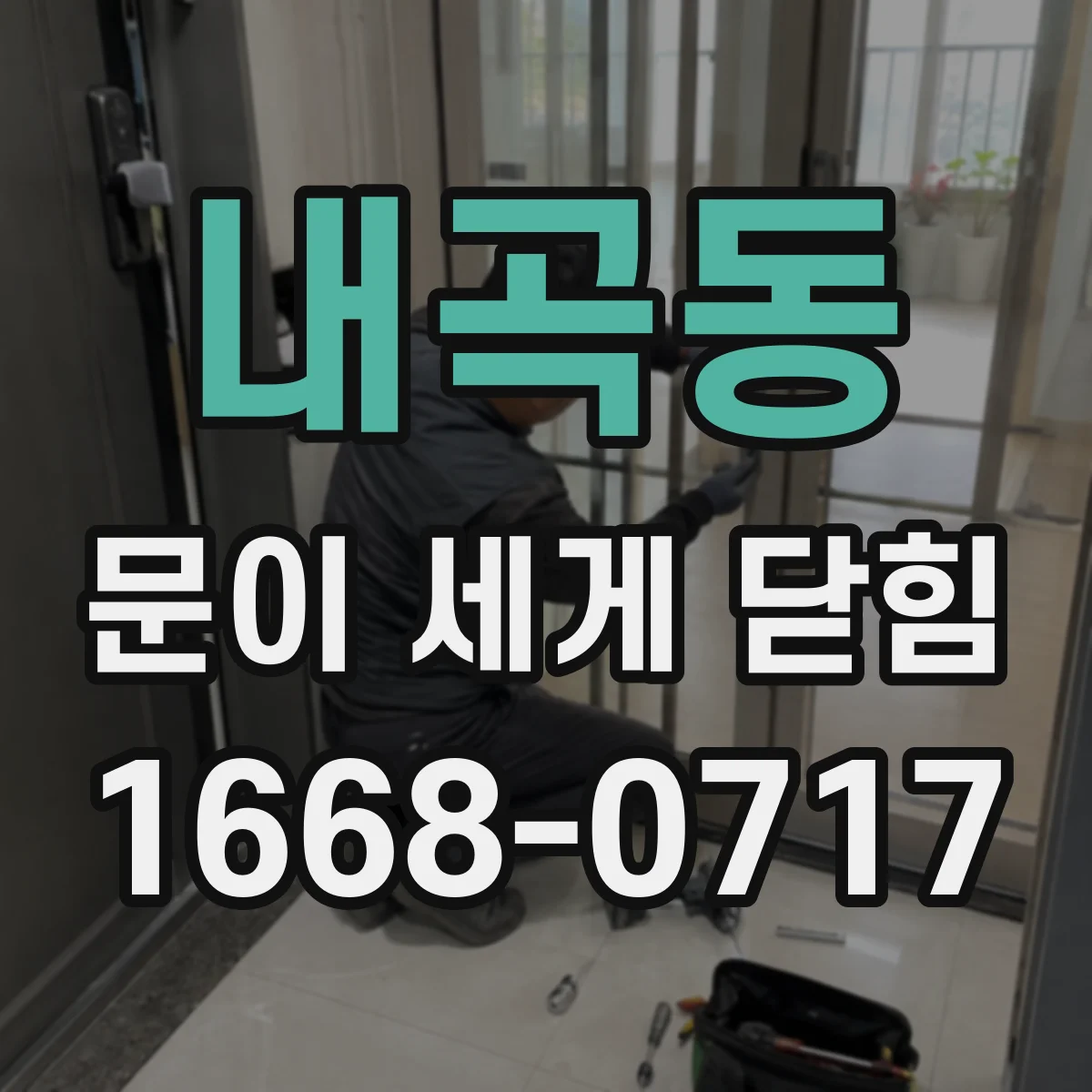 내곡동 문이 세게 닫힘