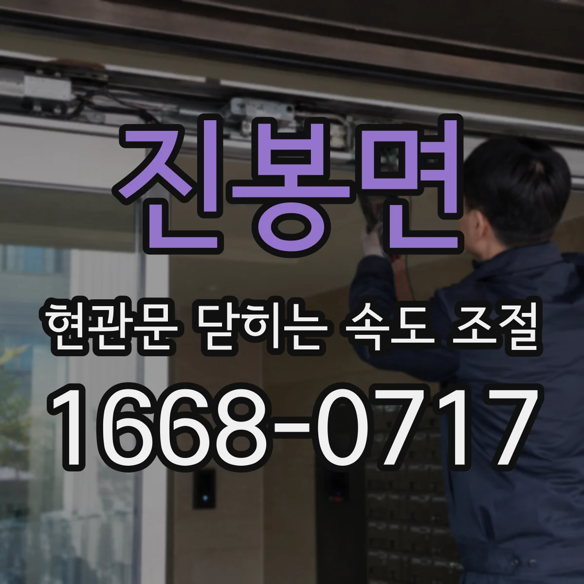 진봉면 현관문 닫히는 속도 조절