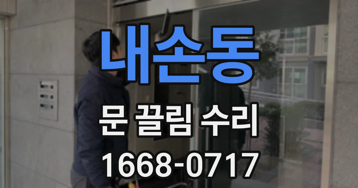 내손동 문 끌림 수리