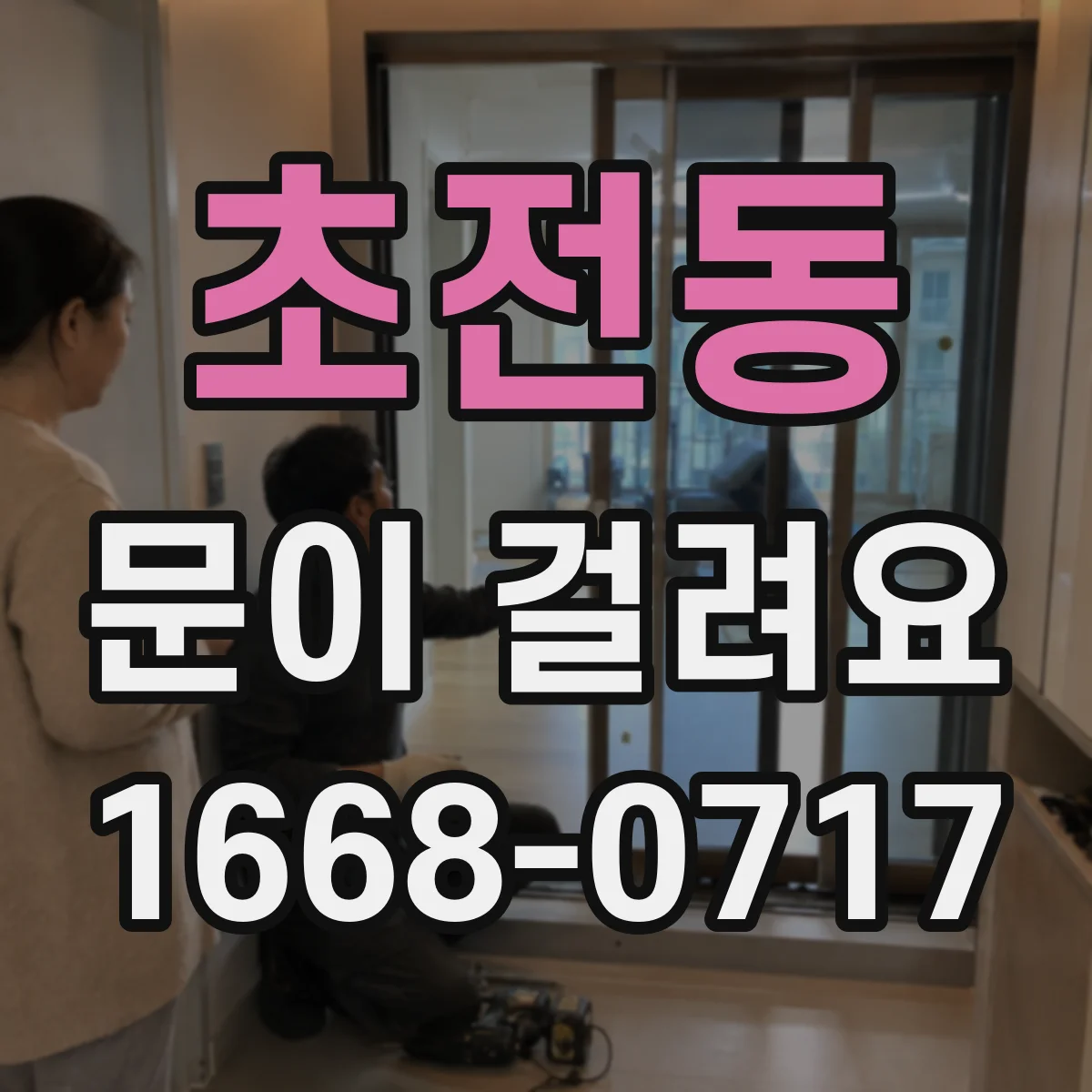 초전동 문이 걸려요