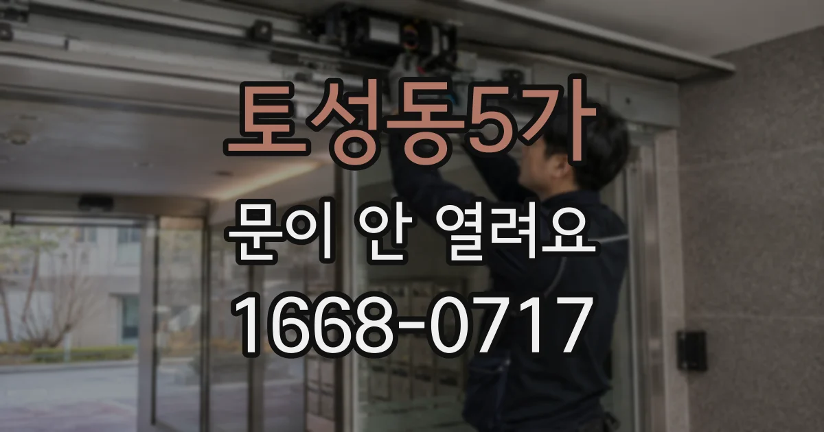 토성동5가 문이 안 열려요