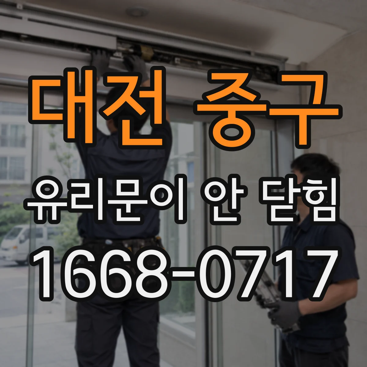 대전 중구 유리문이 안 닫힘