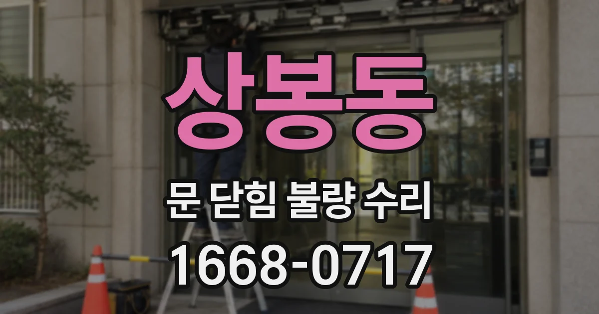 상봉동 문 닫힘 불량 수리