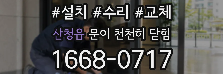 산청읍 문이 천천히 닫힘