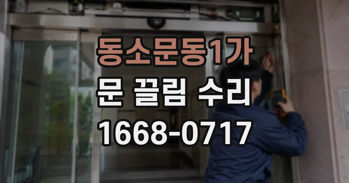 동소문동1가 문 끌림 수리
