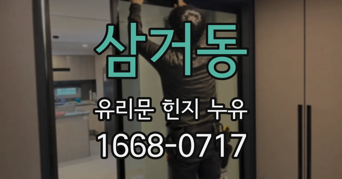 삼거동 유리문 힌지 누유