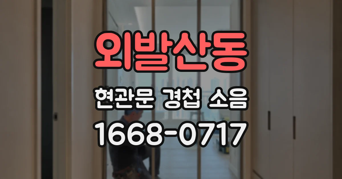 외발산동 현관문 경첩 소음
