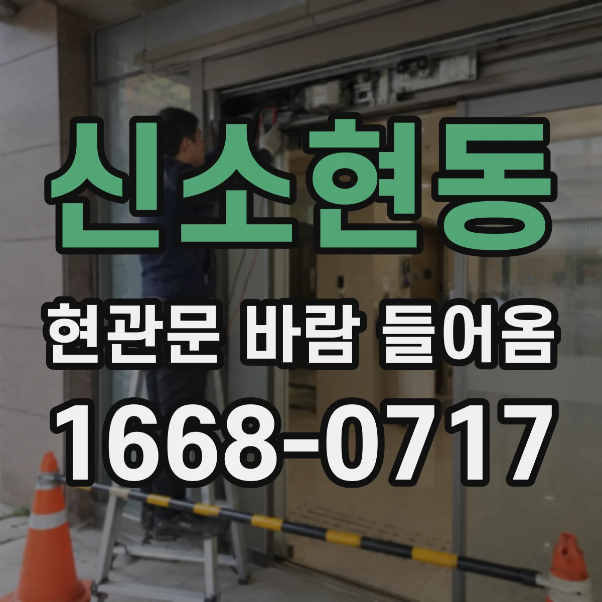 신소현동 현관문 바람 들어옴