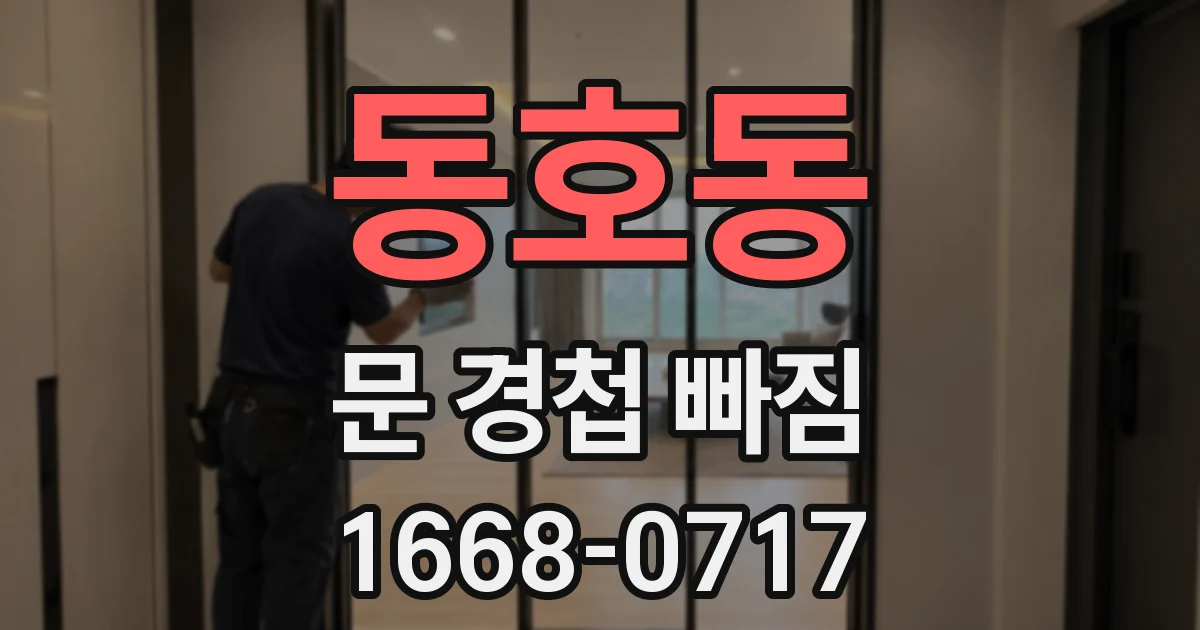 동호동 문 경첩 빠짐