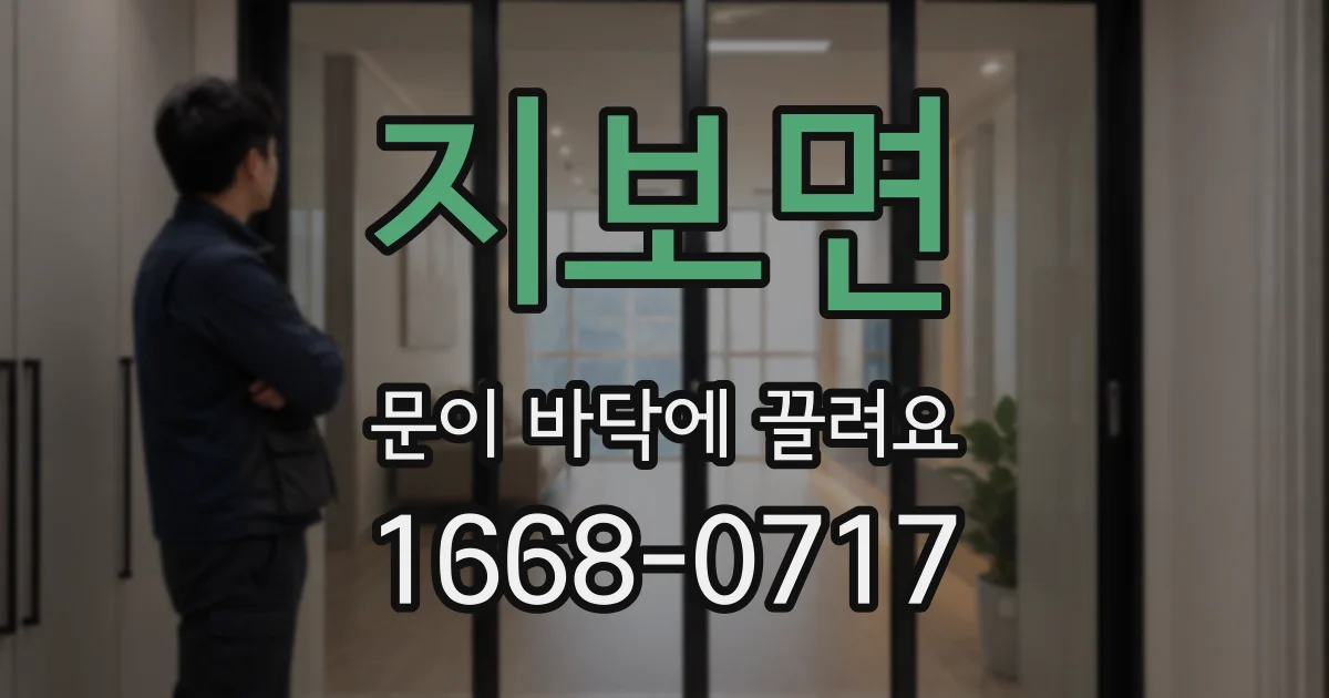 지보면 문이 바닥에 끌려요