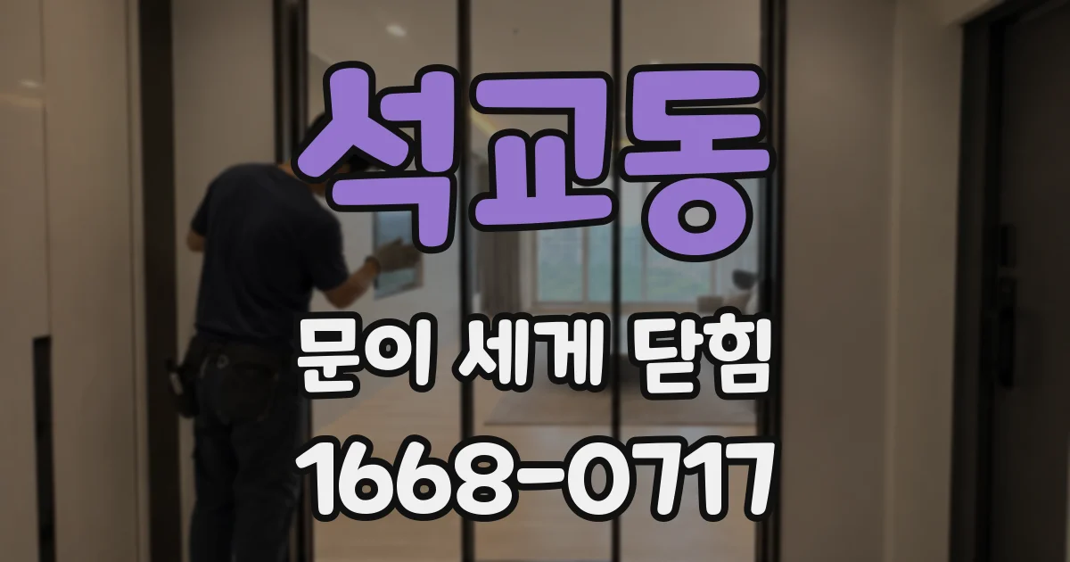 석교동 문이 세게 닫힘