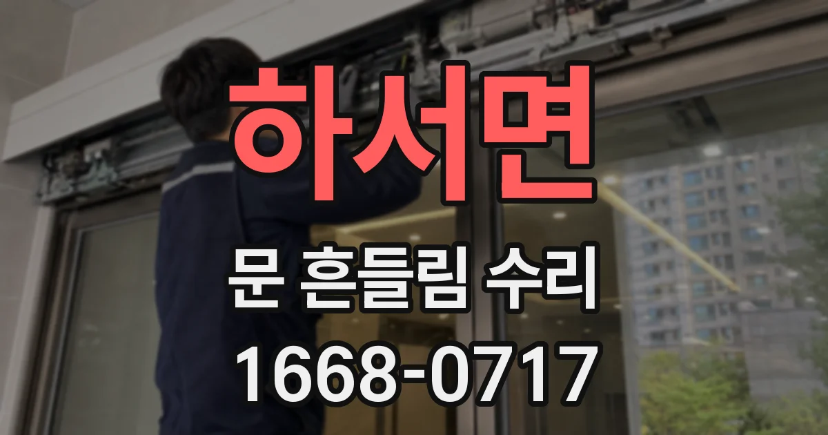 하서면 문 흔들림 수리