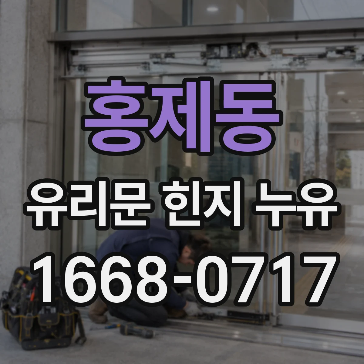 홍제동 유리문 힌지 누유