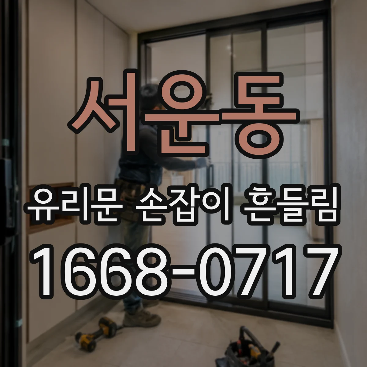 서운동 유리문 손잡이 흔들림