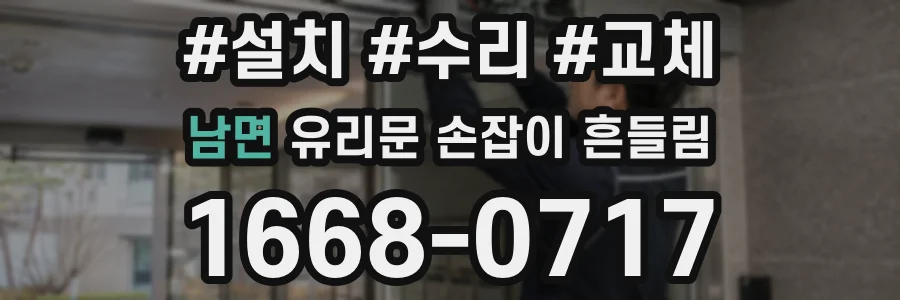 남면 유리문 손잡이 흔들림