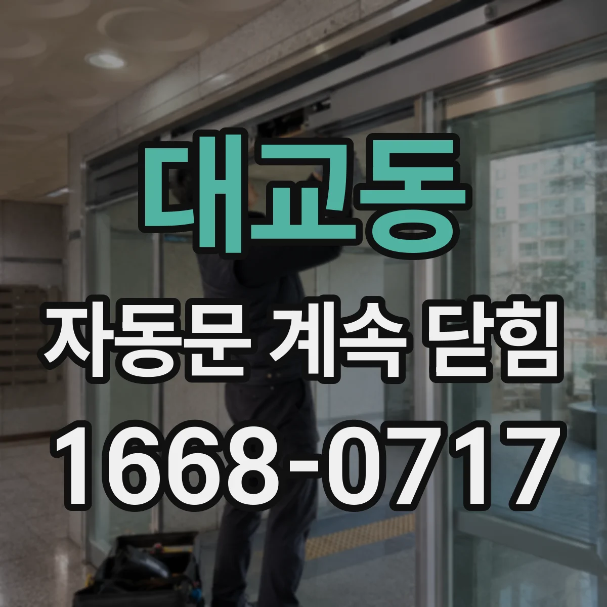대교동 자동문 계속 닫힘