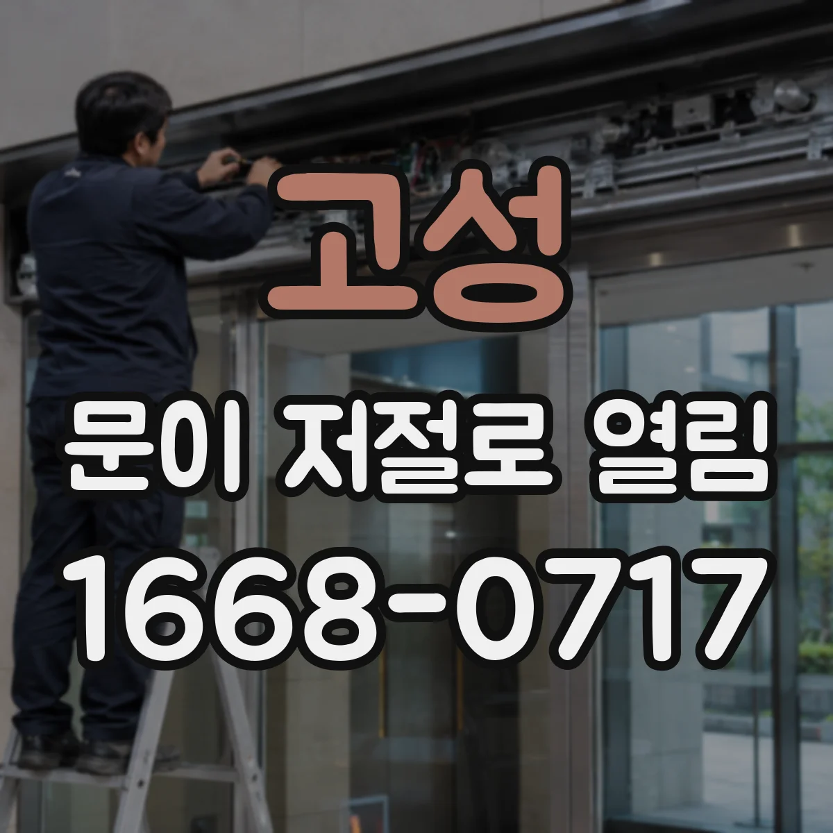 고성 문이 저절로 열림