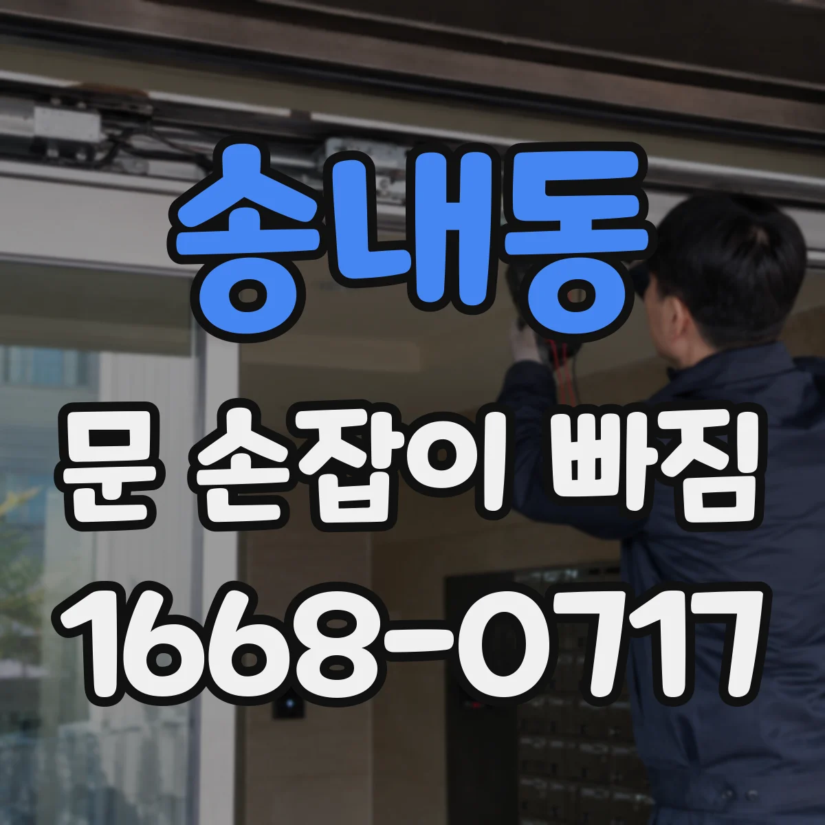 송내동 문 손잡이 빠짐