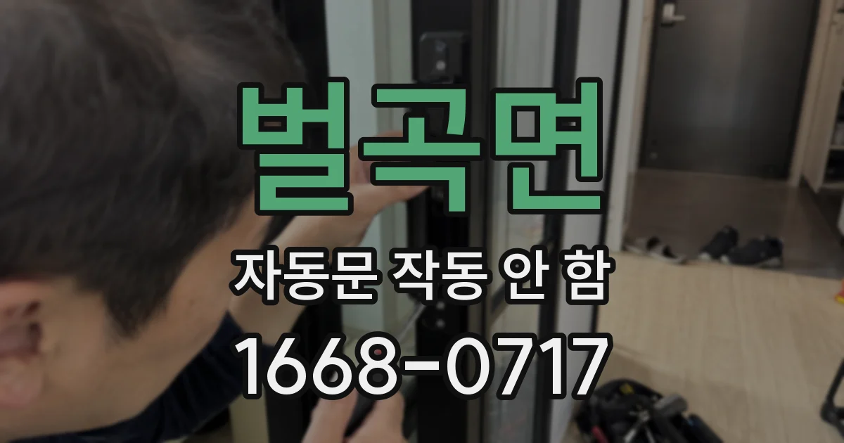 벌곡면 자동문 작동 안 함