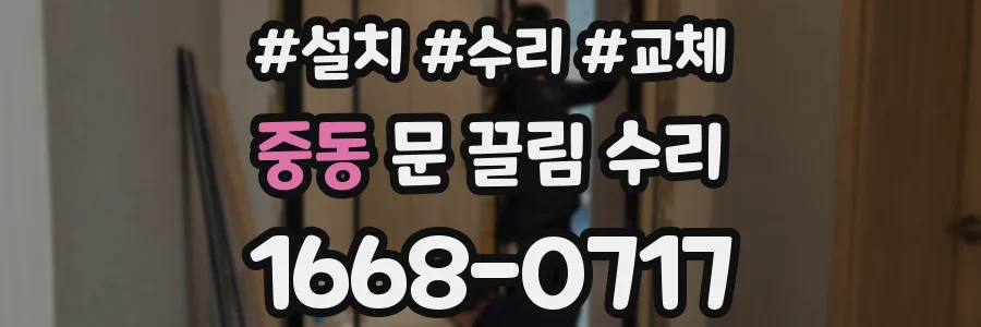 중동 문 끌림 수리