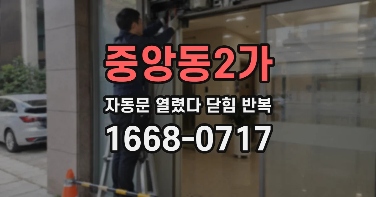 중앙동2가 자동문 열렸다 닫힘 반복 증상은 문이 열렸다가 바로 다시 닫히거나, 멈춘 뒤 다시 작동하는 식으로 나타납니다.