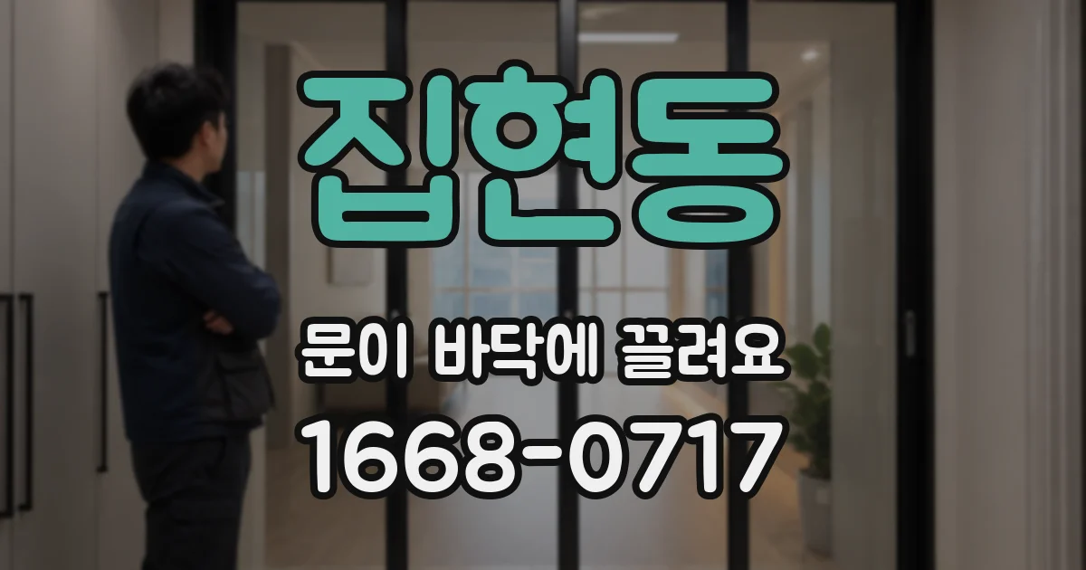 집현동 문이 바닥에 끌려요
