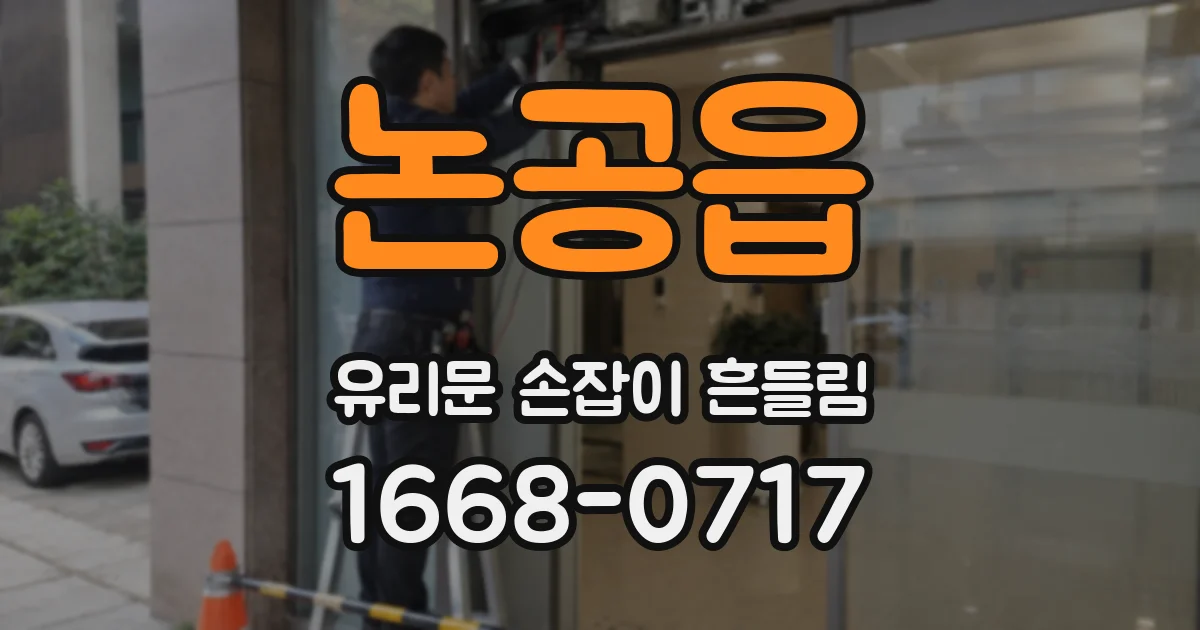 논공읍 유리문 손잡이 흔들림