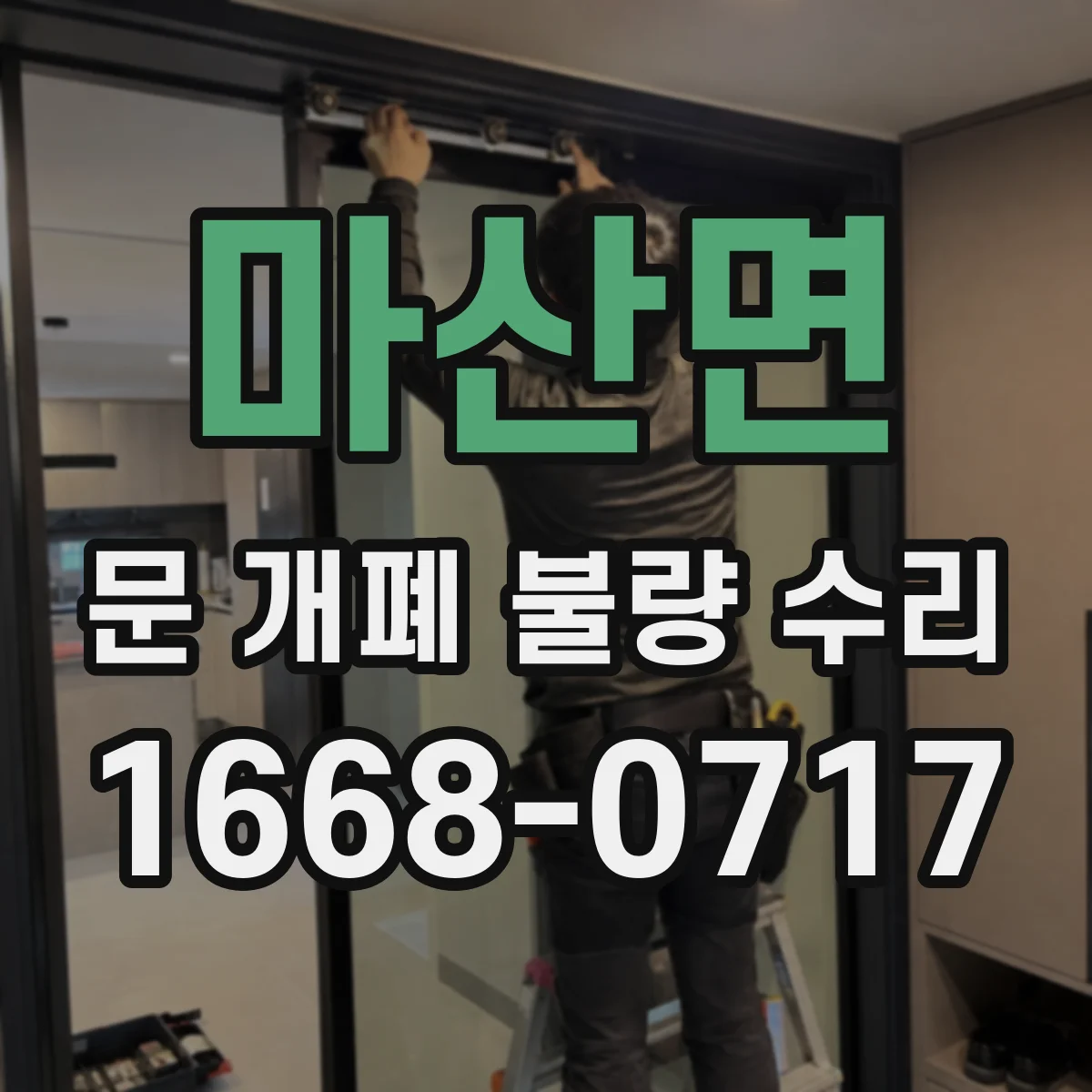 마산면 문 개폐 불량 수리