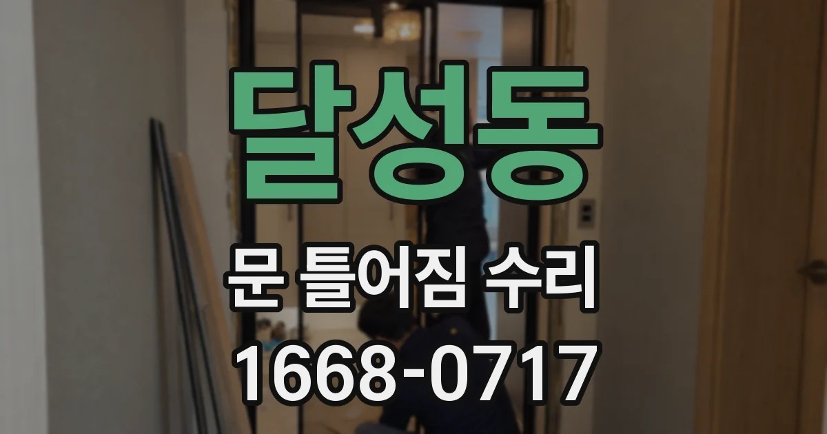달성동 문 틀어짐 수리