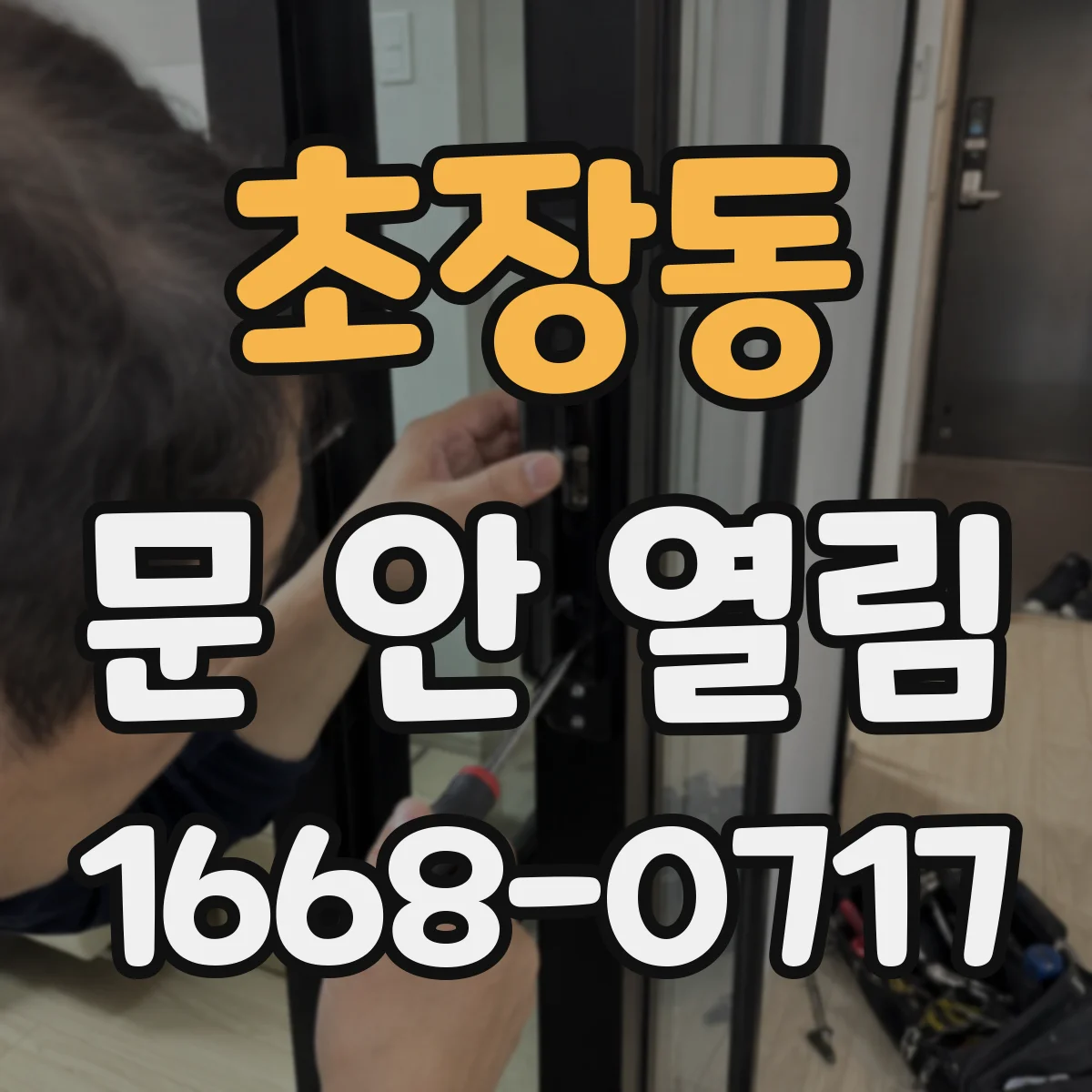 초장동 문 안 열림