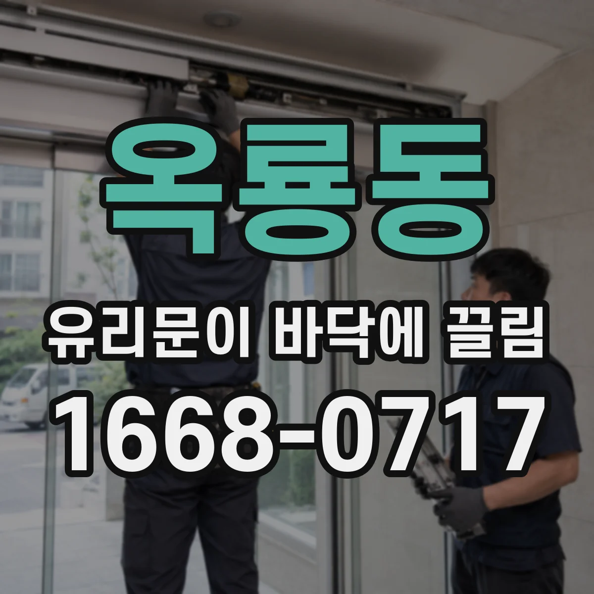 옥룡동 유리문이 바닥에 끌림