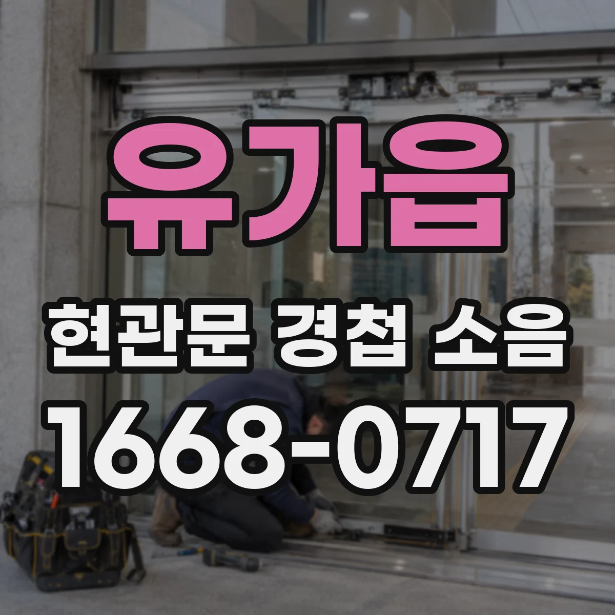 유가읍 현관문 경첩 소음