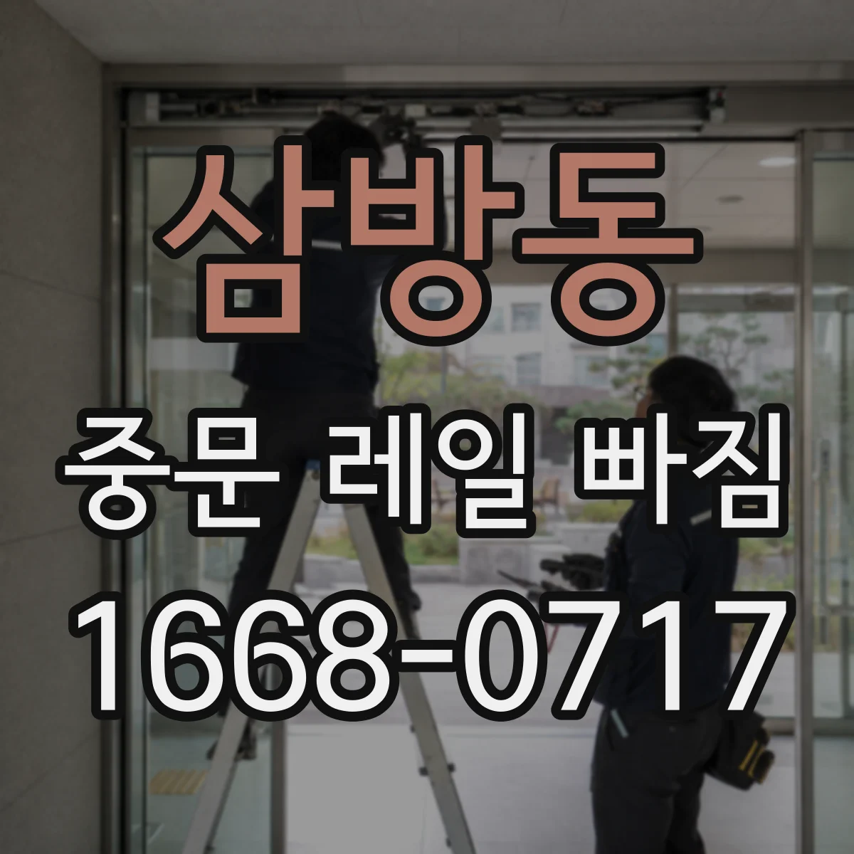 삼방동 중문 레일 빠짐