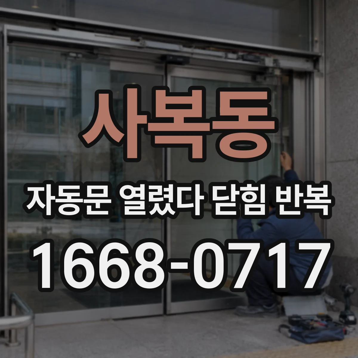 사복동 자동문 열렸다 닫힘 반복 증상은 열림과 닫힘이 연달아 일어나거나, 정지 후 다시 작동하면서 나타납니다.