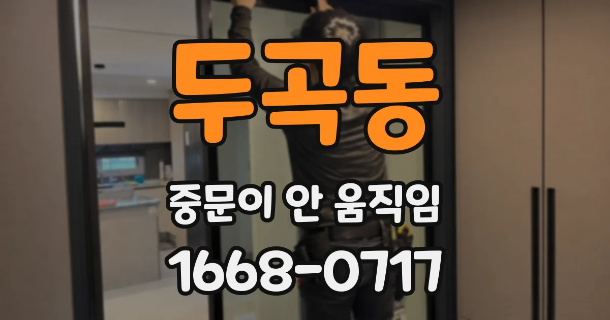 두곡동 중문이 안 움직임