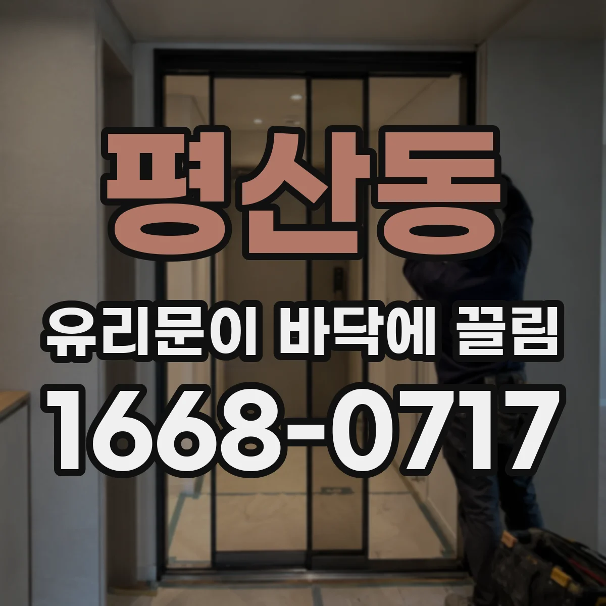 평산동 유리문이 바닥에 끌림