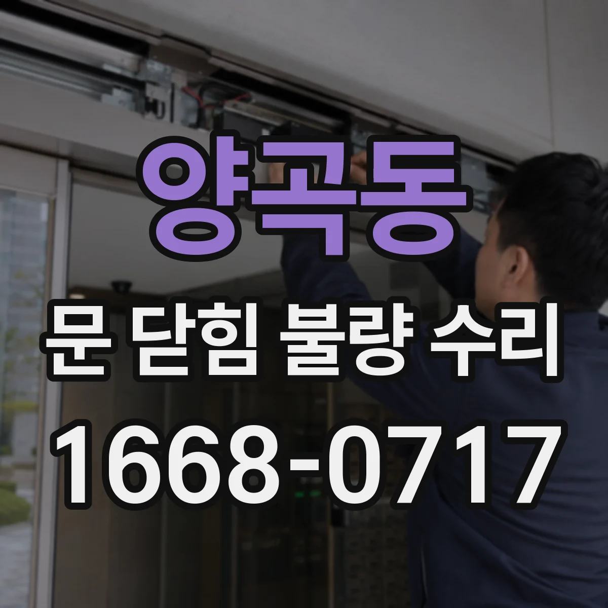 양곡동 문 닫힘 불량 수리