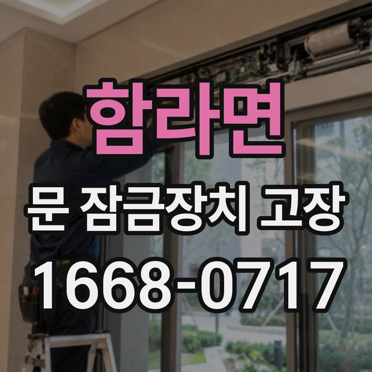 함라면 문 잠금장치 고장