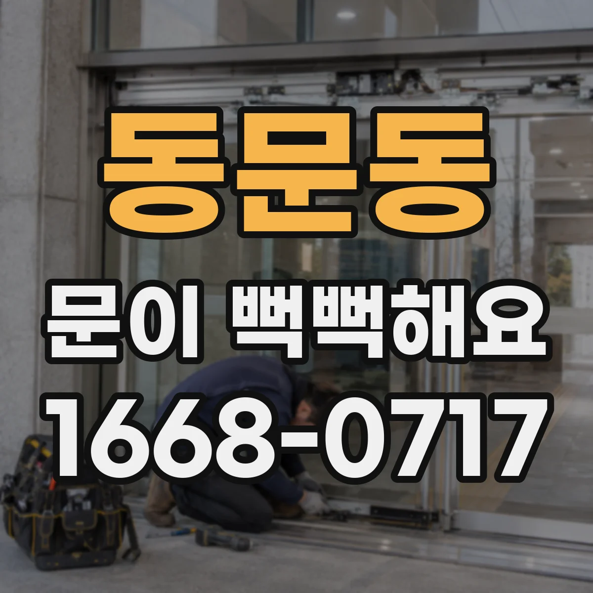 동문동 문이 뻑뻑해요