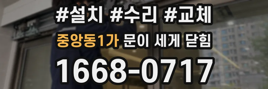 중앙동1가 문이 세게 닫힘
