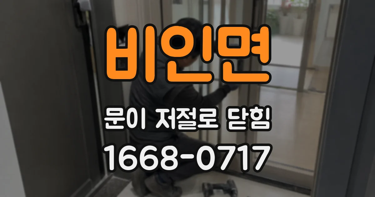 비인면 문이 저절로 닫힘