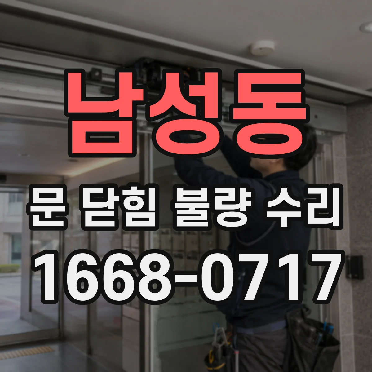 남성동 문 닫힘 불량 수리