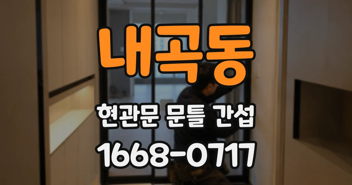 내곡동 현관문 문틀 간섭